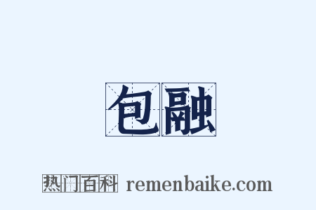 包融是什么意思的图片